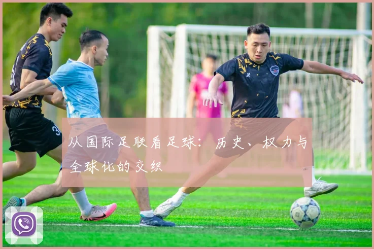 从国际足联看足球：历史、权力与全球化的交织