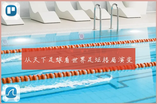 从天下足球看世界足坛格局演变