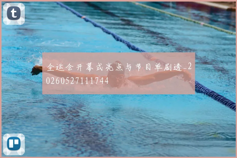 全运会开幕式亮点与节目单剧透_20260527111744
