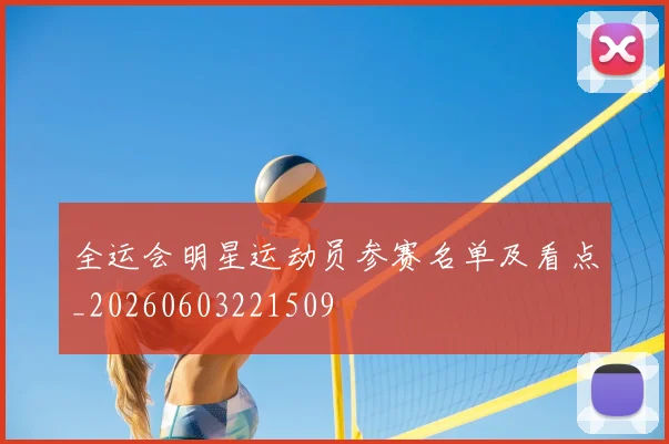 全运会明星运动员参赛名单及看点_20260603221509