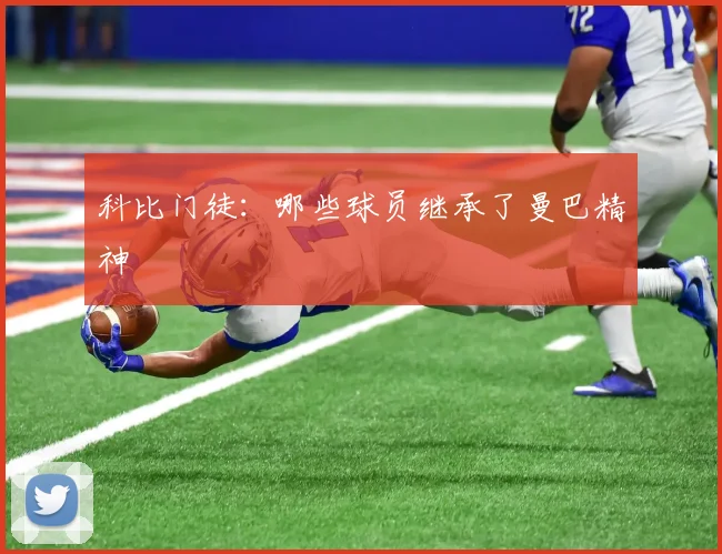 科比门徒：哪些球员继承了曼巴精神