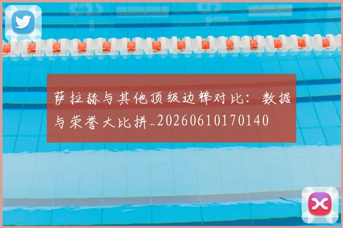 萨拉赫与其他顶级边锋对比:数据与荣誉大比拼_20260610170140