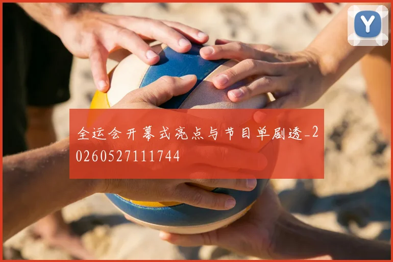 全运会开幕式亮点与节目单剧透_20260527111744