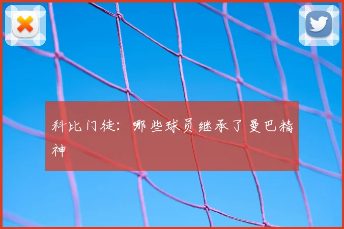 科比门徒：哪些球员继承了曼巴精神