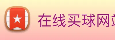 在线买球网站 Logo